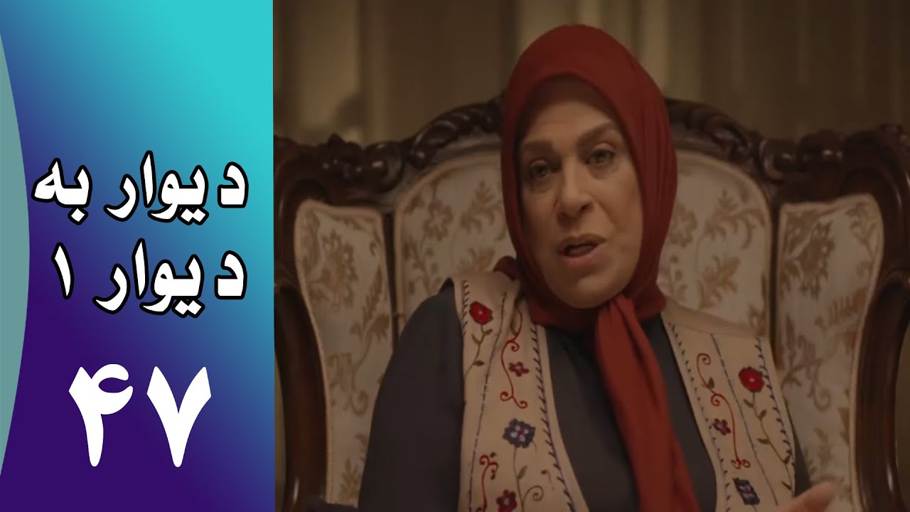 Serial Divar Be Divar 1 - Part 47 | سریال دیوار به دیوار 1 -  قسمت 47