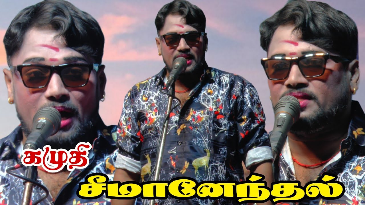 கமுதி அருகே சீமானேந்தல் | MKR ஸ்ரீ வள்ளி திருமண நாடகம் 