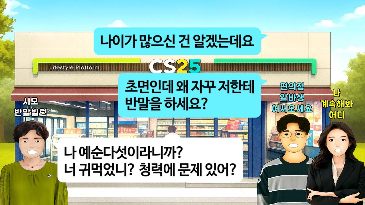 [깡냉이톡썰]식당, 편의점 알바생한테 반말 찍찍하고 인생 제대로 살라고 헛소리하는 시모. 나잇값을 못 하면 어른 취급 못 받는 다는 걸 뼈저리게 느끼게 해주며 개박살 참교육