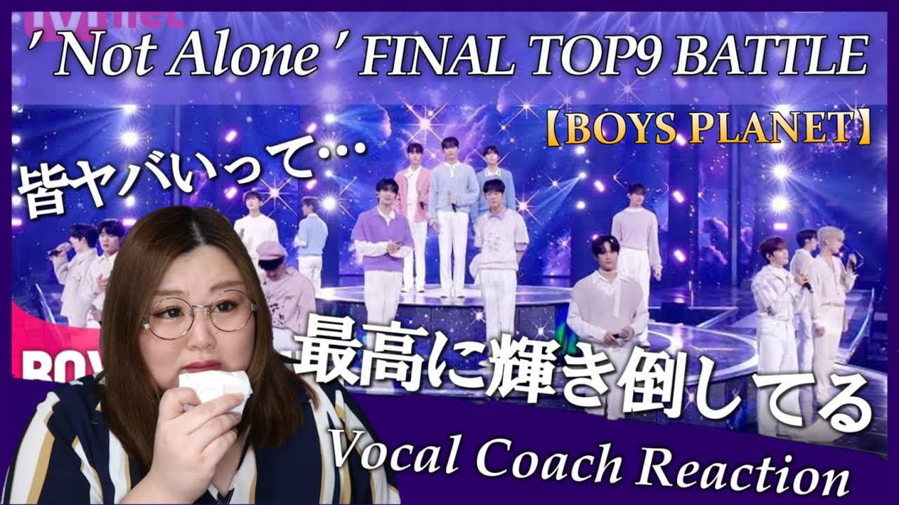 【ボイプラ】涙なしでは見れないラストステージ！ 'Not Alone' FINAL TOP9 BATTLE【リアクション】