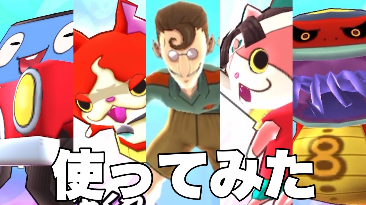 【ぷにぷに】【使ってみた】各ランク(E〜S)最強キャラパーティ