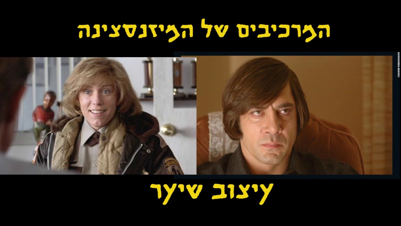 המיזנסצינה ומרכיביה