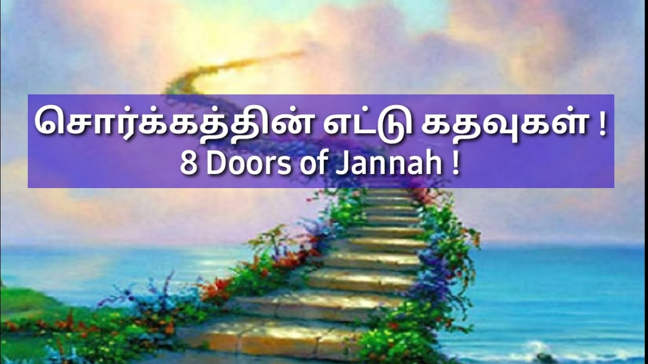 சொர்க்கத்தின் எ‌ட்டு கதவுகள் ! 8 Doors of Jannah !