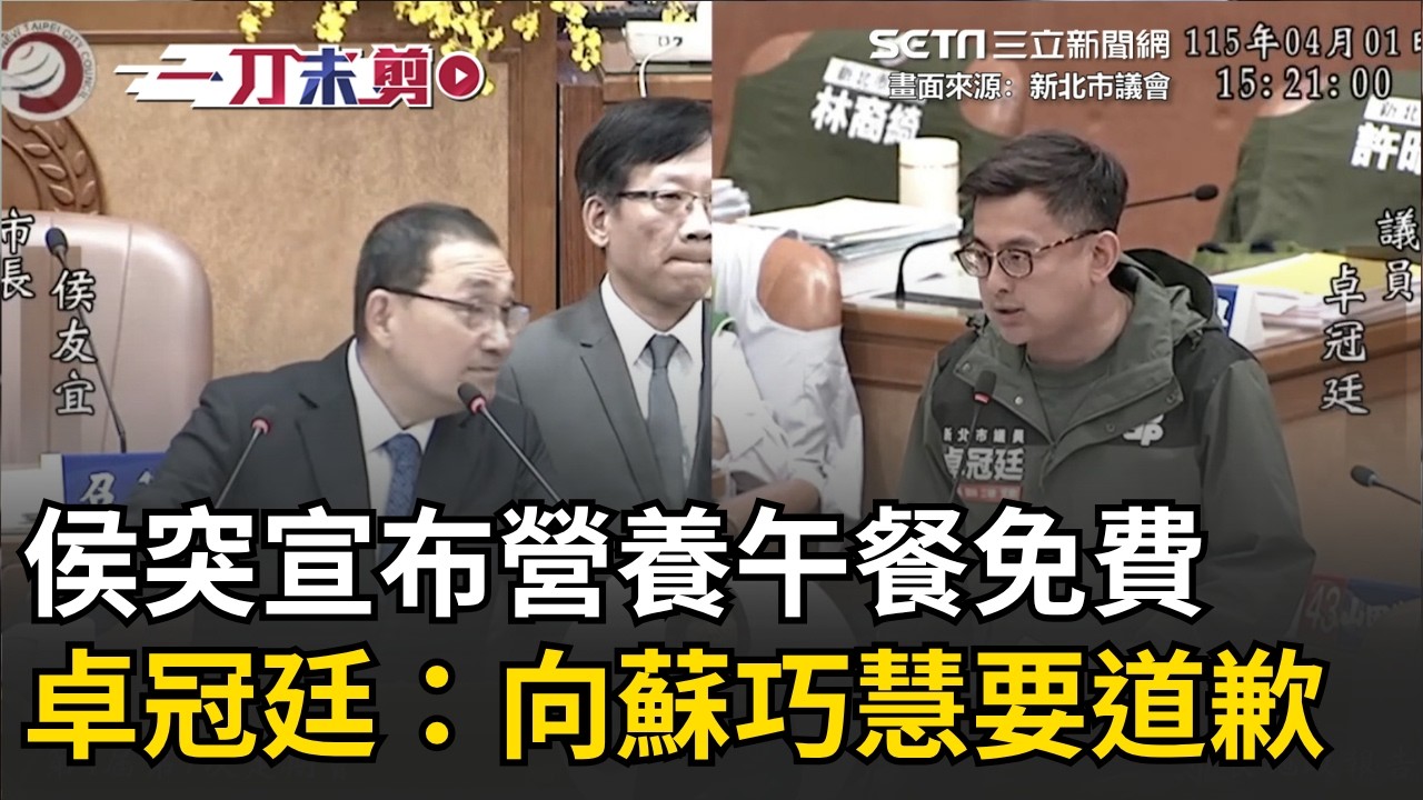 一刀未剪│突然有錢了？侯友宜突宣布營養午餐免費 卓冠廷轟罵蘇巧慧的劉和然要道歉 昔稱民進黨不懂預算今宣布免費？│焦點人物大現場20260401│三立新聞台