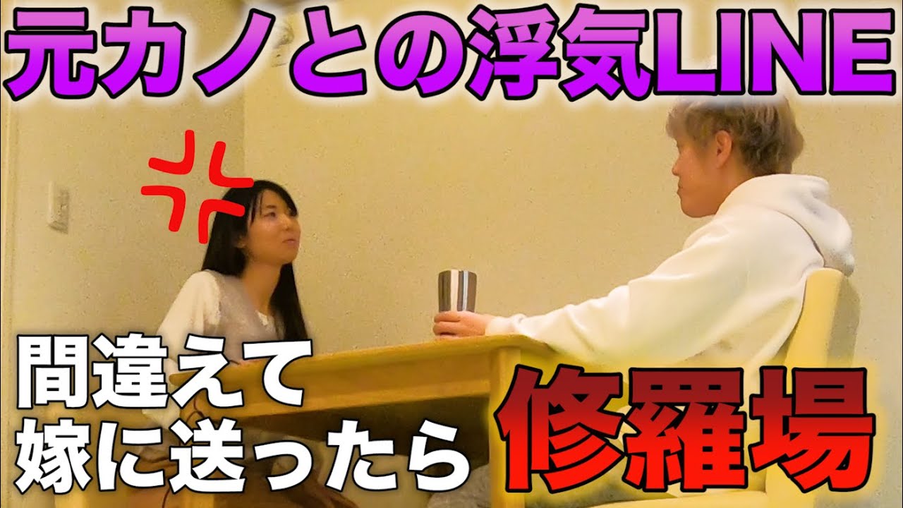 元カノとのLINEを間違えて嫁に送ったら