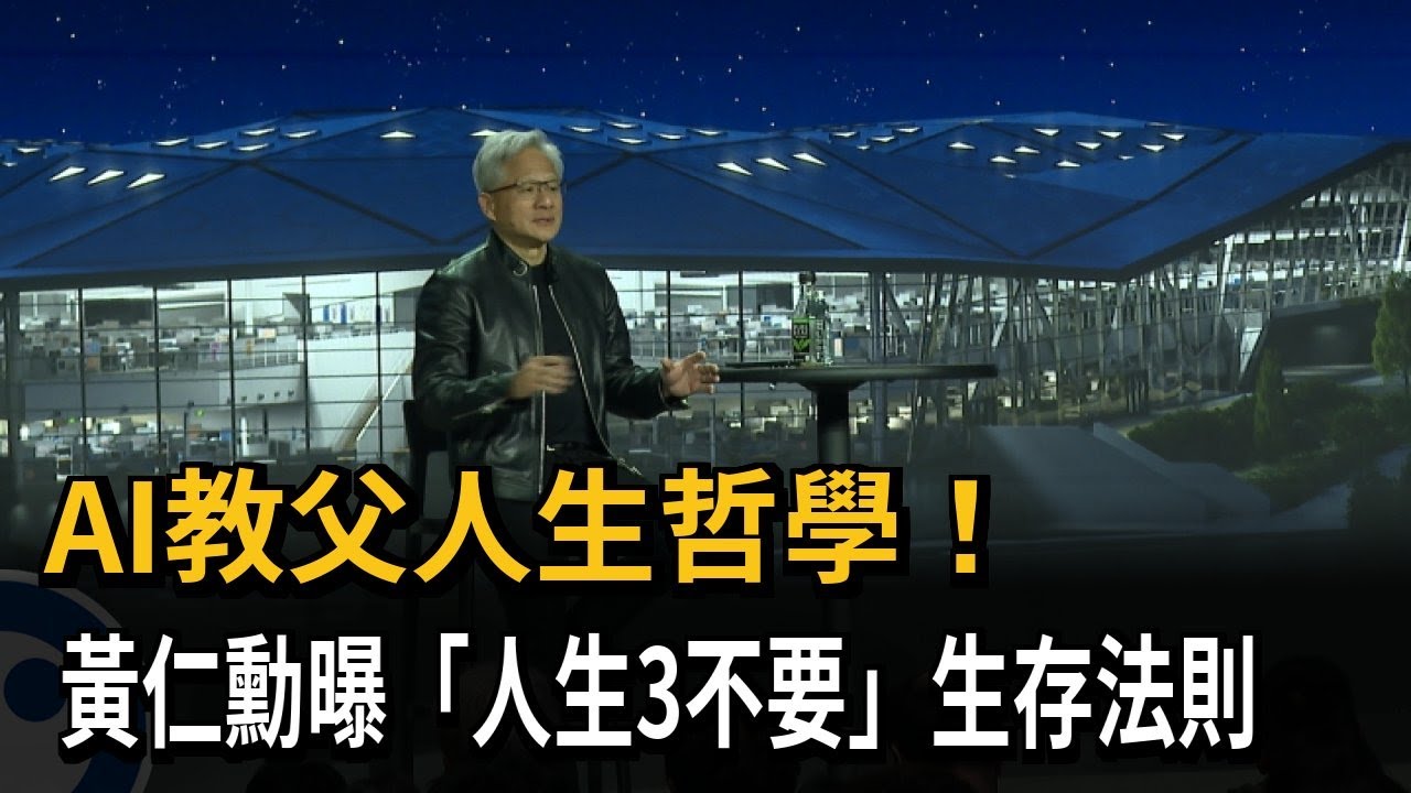 公開成功祕訣「人生3不要」 黃仁勳：不被開除、不要無聊、不死掉－民視新聞