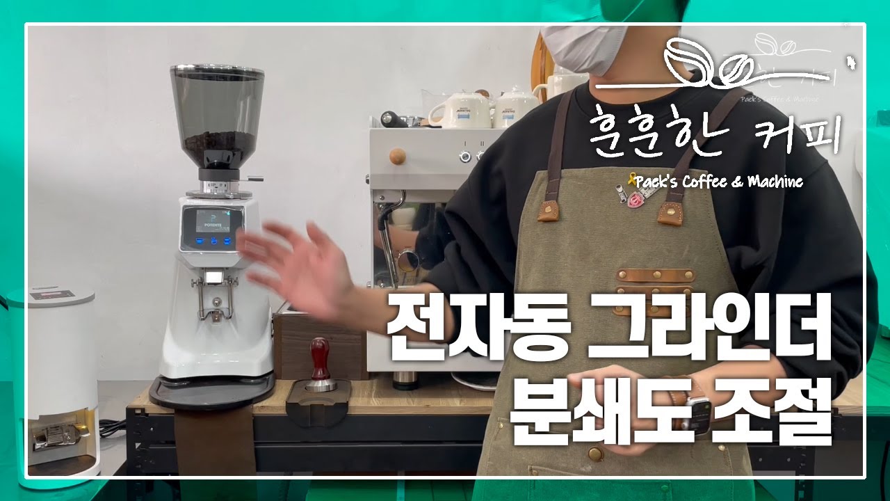[훈훈한 커피] 자동 그라인더 분쇄도 조절법!