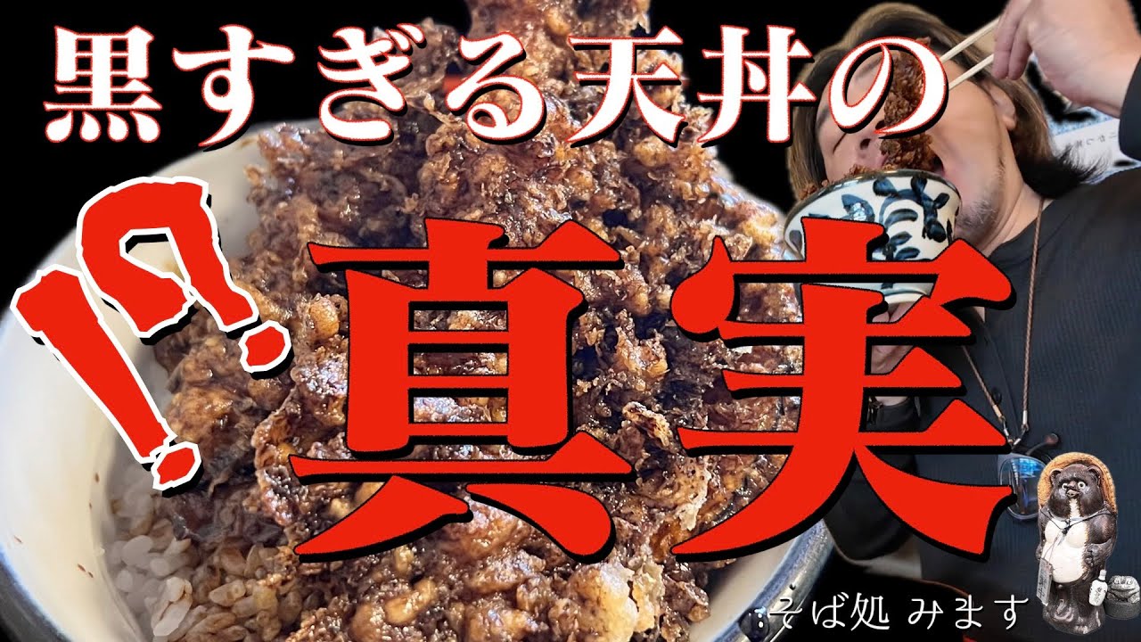 栃木県宇都宮飲食店紹介【そば処 みます】謎の黒い天丼…老舗蕎麦屋の奥に眠る“黒き伝説”を喰らって来たぞ！
