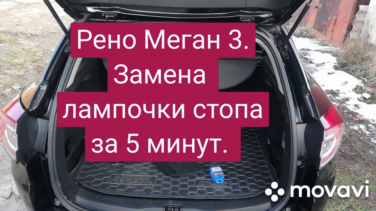 Рено Меган 3. Замена задних лампочек стопа за 5 минут.
