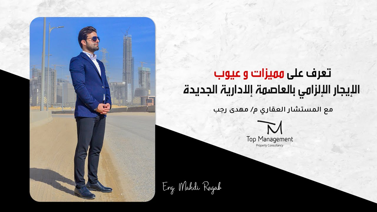 مميزات وعيوب الايجار الالزامي بالعاصمة الادارية الجديدة بمصر 2022
