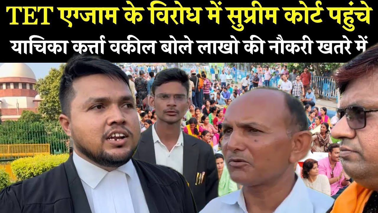Teacher TET Exam Protest | याचिका लगाने पहुचें Supreme Court | क्या कहते है वक़ील सुने.. | Delhi