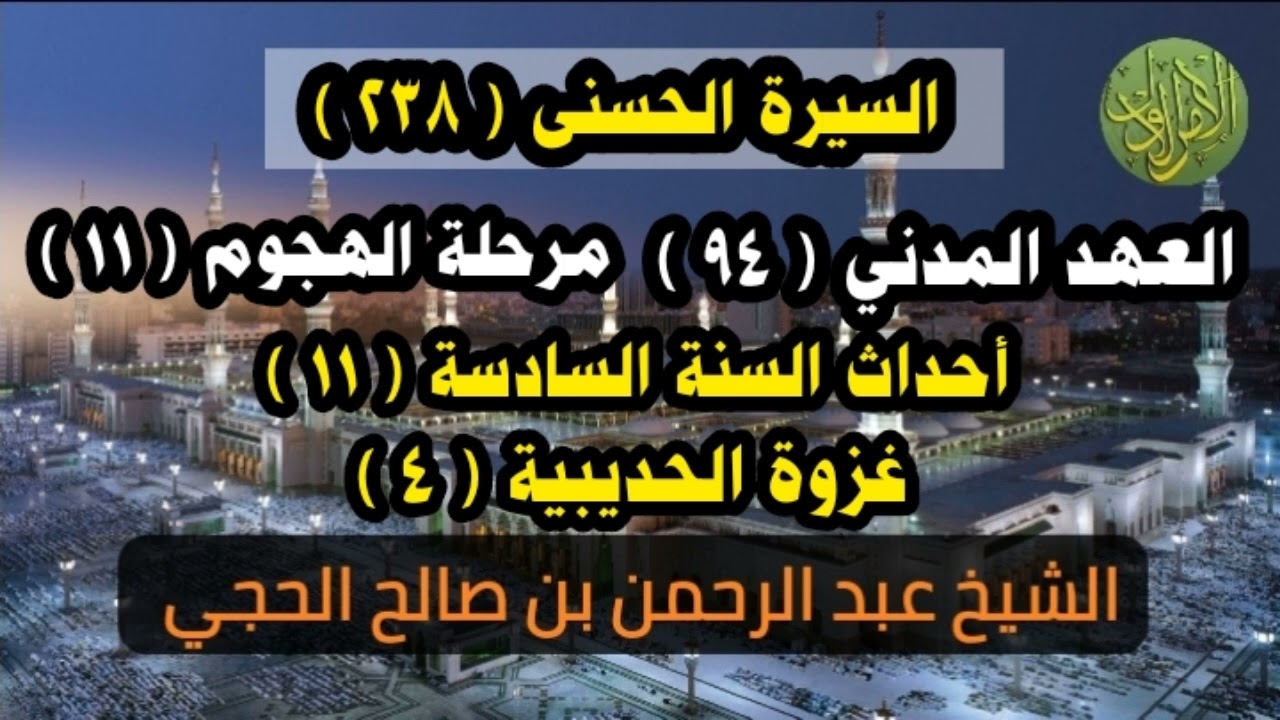 السيرة الحسنى (٢٣٨). العهد المدني (٩٤). غزوة الحديبية (٤). الشيخ عبد الرحمن بن صالح الحجي 