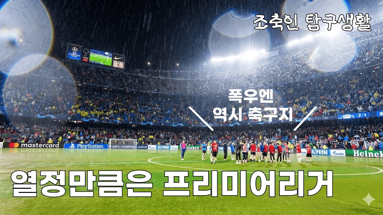 비 오는데 축구를 해? ☔️⚽️ㅣ조축인 탐구생활ㅣ바깥은 승한