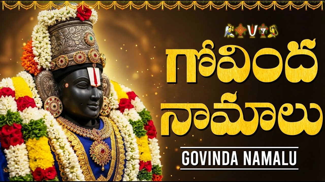 గోవింద నామాలు వింటే మీ ఆర్థిక సమస్యలు తొలగి ఐశ్వర్యం కలుగుతుంది | Govinda Namalu Telugu