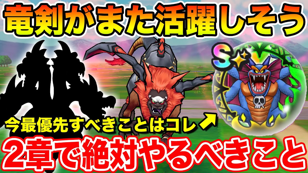 【ドラクエウォーク】来週からまた竜剣大活躍か!? 今最も優先すべきはコレ!! 2章更新で絶対やるべきこと!!【DQW】