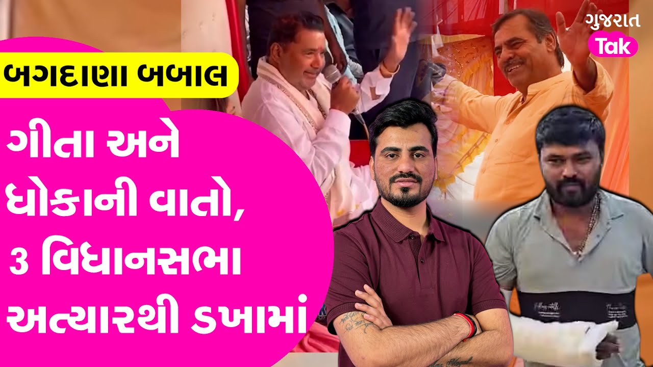 Bagdana Babal માં હવે ગીતા અને ધોકો આવ્યો, 3 વિધાનસભા અત્યારથી ડખામાં