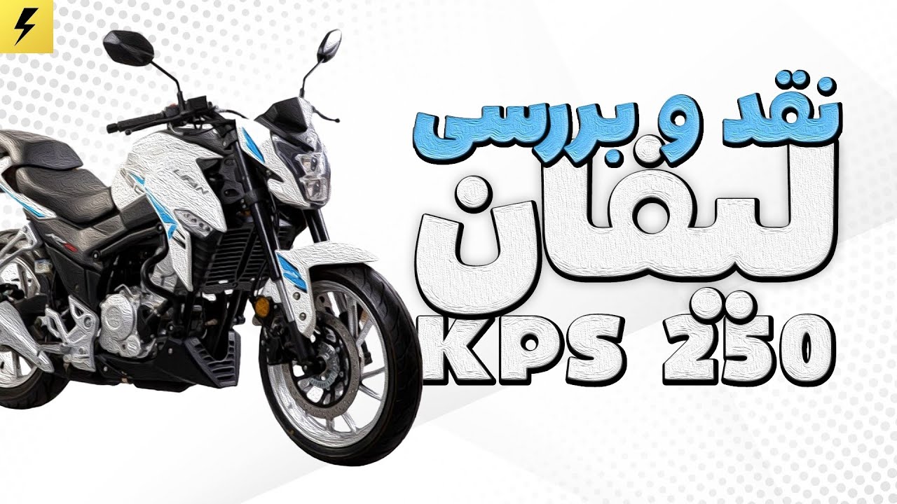 نقد و بررسی لیفان کی پی اس ۲۵۰ (Lifan KPS 250)