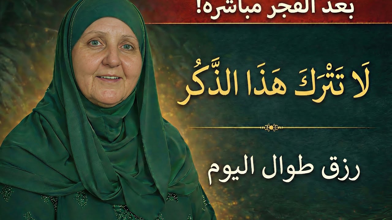 بعد صلاة الفجر مباشرة… لا تترك هذا الذكر | رزقٌ يتدفق طوال اليوم بإذن الله | د. هيفاء يونس