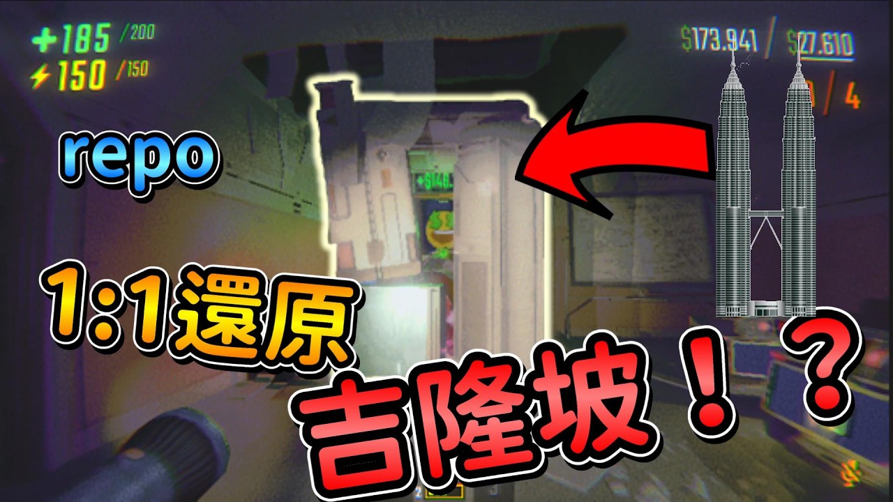 R.E.P.O. 和幾位朋友一起【蓋出1:1大小的吉隆坡】⁉️