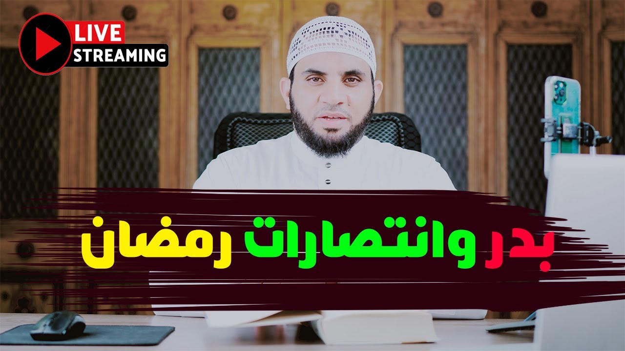 غـ,زوة بدر الكبرى أول انتصارات شهر رمضان | خطبة الجمعة - بث مباشر | عمرو نور الدين