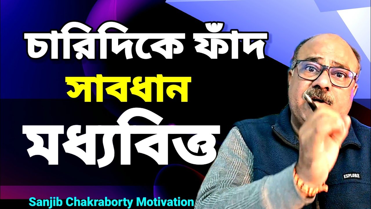 মধ্যবিত্ত ফাঁদ  |  HOW TO ESCAPE FROM MIDDLE CLASS  AND PROVERTY TRAP  |  BANGLA MOTIVATIONAL