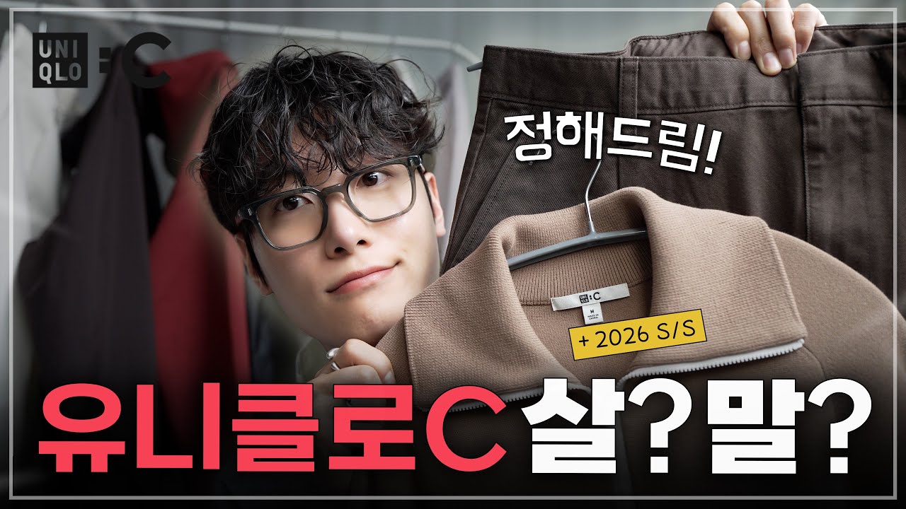 26ss 유니클로C 이렇게 사세요 | 살지 말지 정해드림