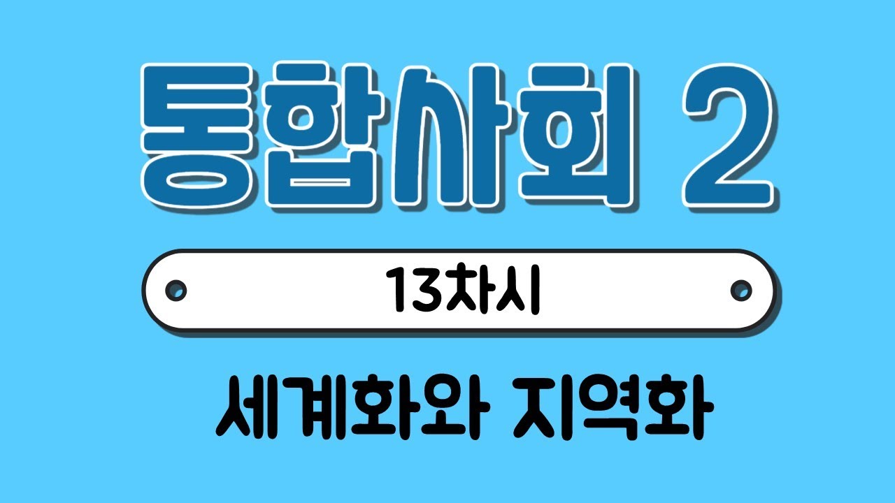 [통합사회2] 13차시￨세계화와 지역화￨세계화의 문제점