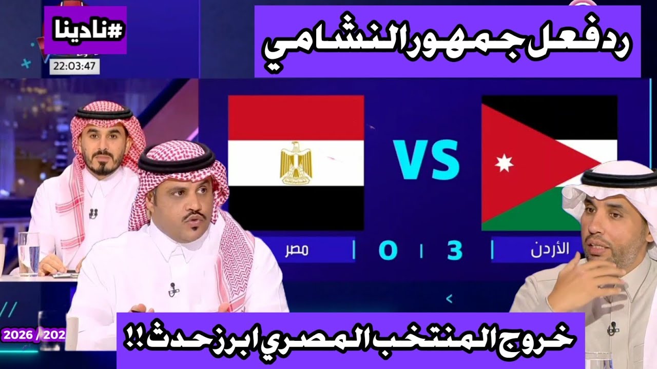 نادينا | اول رد فعل بعد خروج المنتخب المصري من البطولة ومنتخب الأردن الأفضل في البطولة حتي الآن !!