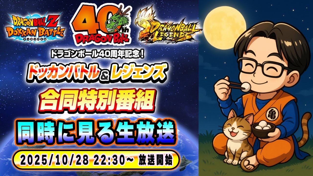 ドラゴンボール40周年記念！ドッカンバトル＆レジェンズ合同特別番組【ソニオTV視点】