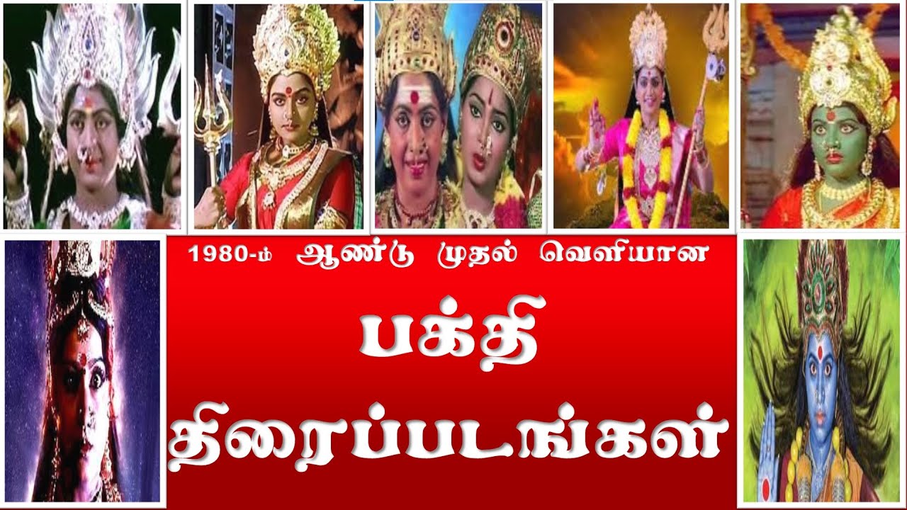 பக்தி திரைப்படங்கள் | Devotional Tamil Movies since 1980 | Devotional Films | Superb Madhu24