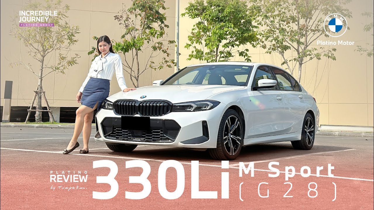 330Li M Sport (G28) เป็นรถยนต์ซีดานที่มีทั้งความสปอร์ตความหรูหรา ขับสนุกมีความสะดวกสบายสูง