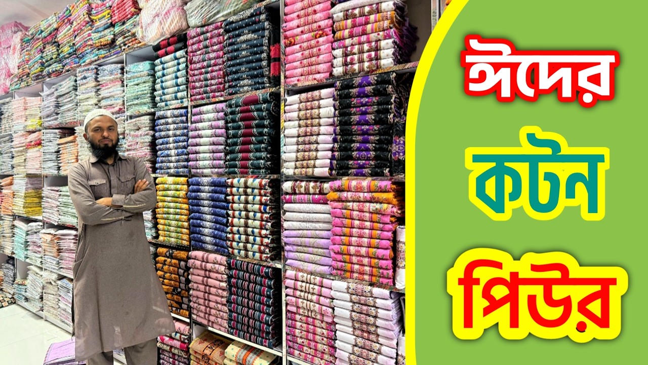 ঈদের নতুন আইটেম কটন পিউর থ্রি পিস।।New cotton pure three piece wholesale price in bd.