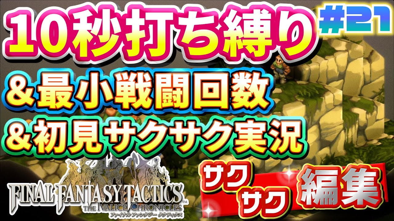 【縛り実況・初見サクサク実況】《10秒打ち縛り》《最小戦闘回数》でファイナルファンタジータクティクス - イヴァリースクロニクルズ part21【ストーリーサクサク】【FFTリメイク実況】