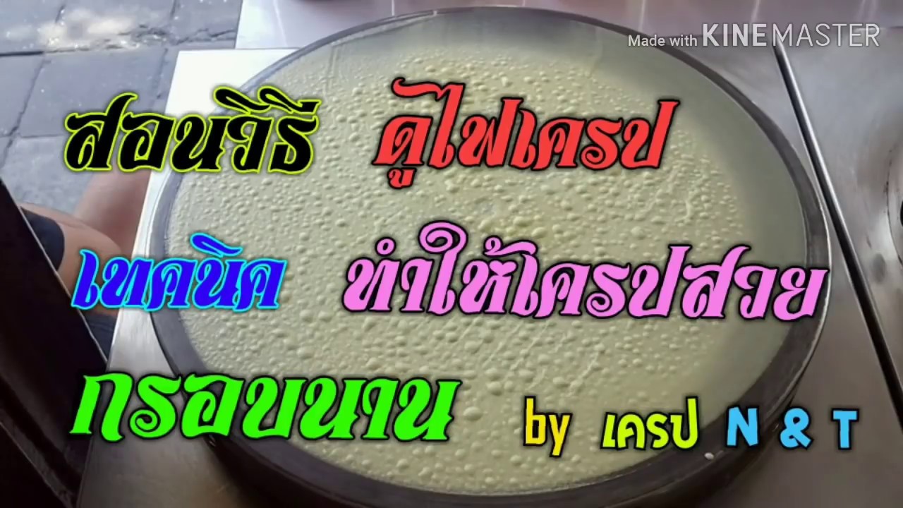 สอนวิธีดูไฟเครป,เครป N & T สนใจสูตร IDline0845594509