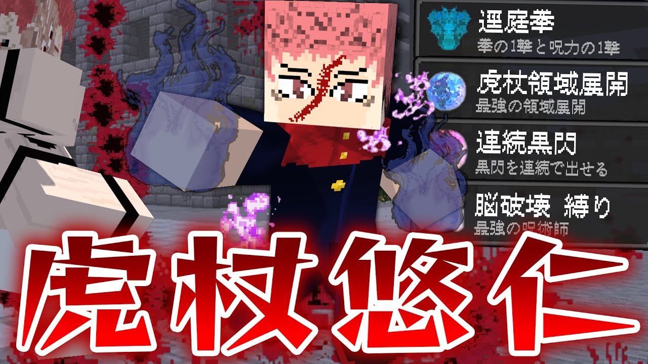 『虎杖悠仁』が”逕庭拳”と”領域展開”を極めたらヤバすぎた！最強の黒閃で宿儺を倒せ！【マインクラフト｜まいくら 呪術廻戦】