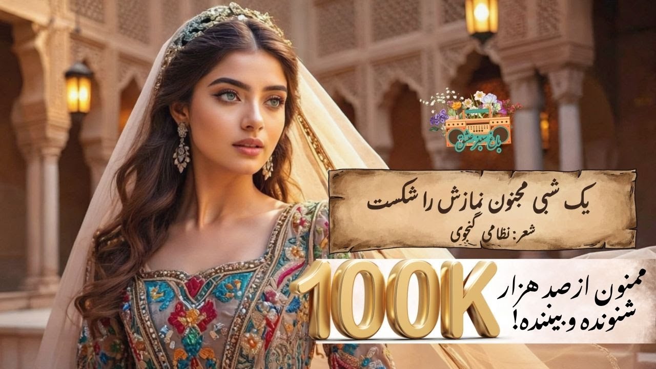 یک شبی مجنون نمازش را شکست | Yek Shabi Majnun Namazash Ra Shekast | نظامی گنجوی