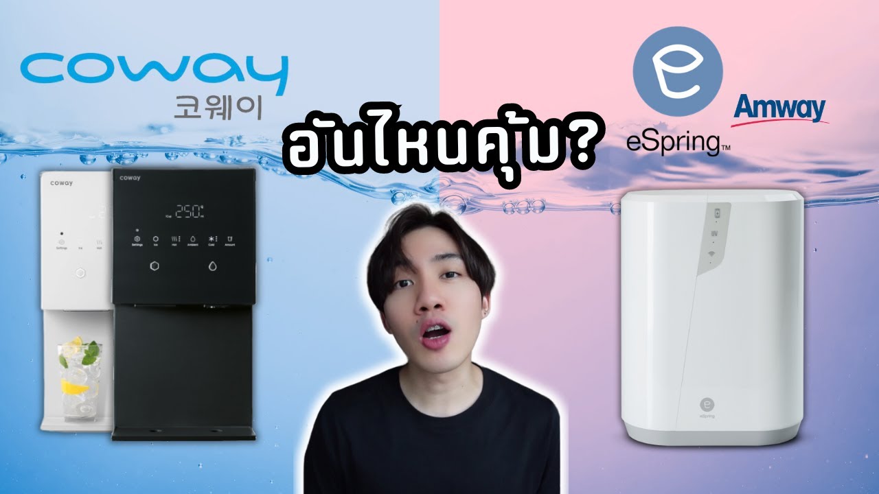 อันไหนคุ้มกว่า? เครื่องกรองน้ำ Coway vs. eSpring(Amway) ดูคลิปนี้ก่อนตัดสินใจ