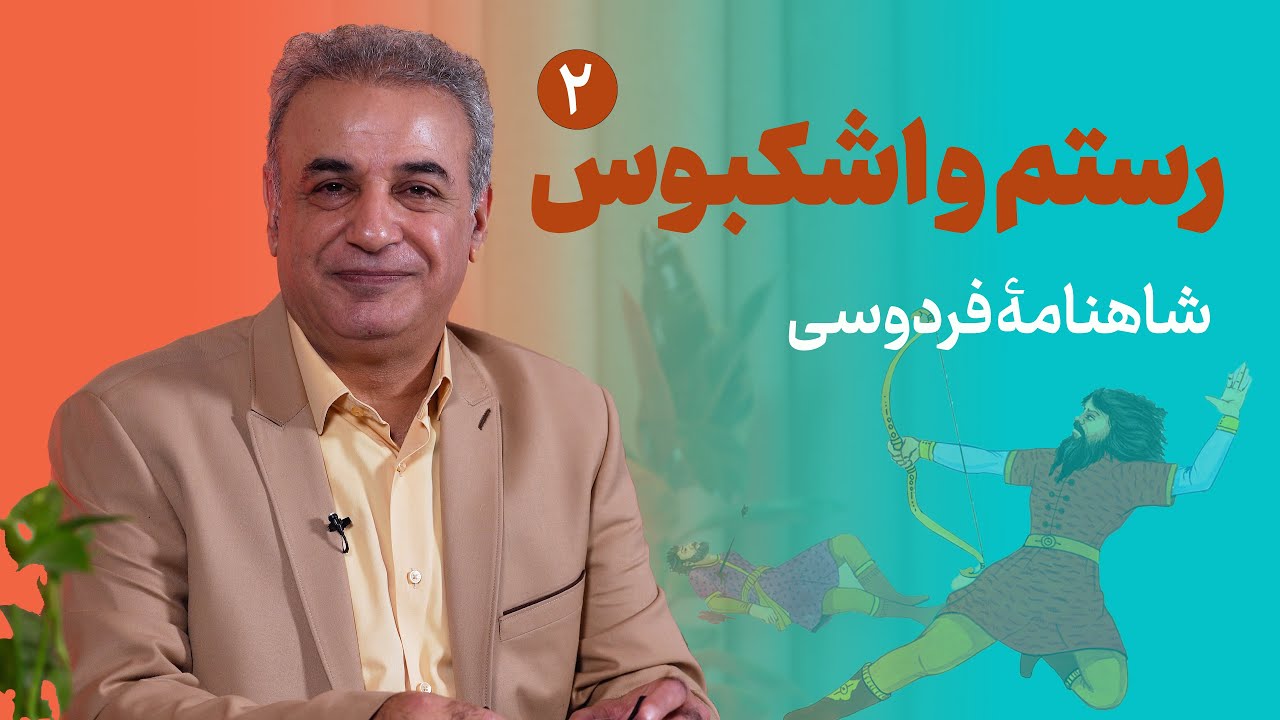 نبرد سرنوشت&zwnj;ساز رستم و اشکبوس (قسمت دوم) | شاهنامۀ فردوسی