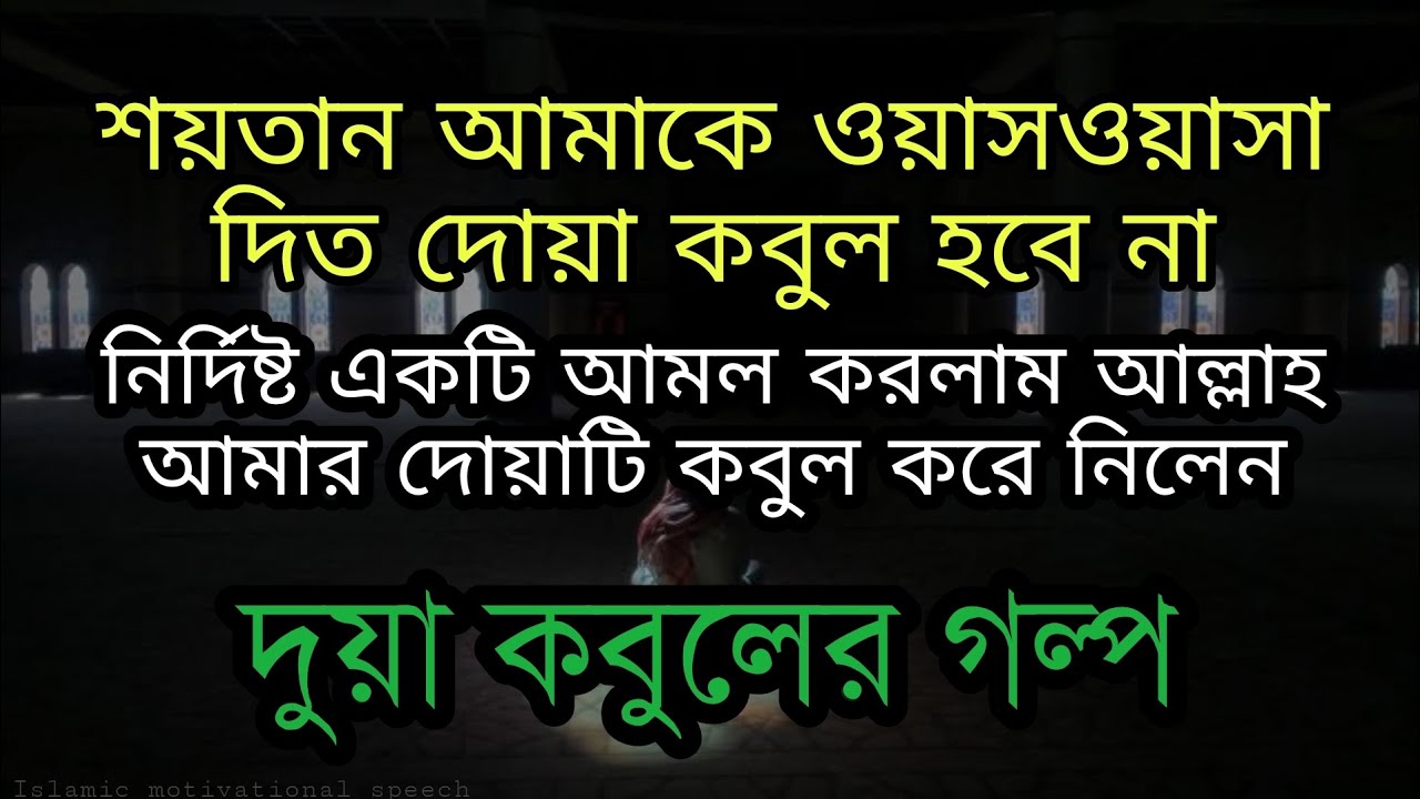 তাহাজ্জুদ নামজের পাওয়ার দেখুন। দুয়া কবুলের গল্প।