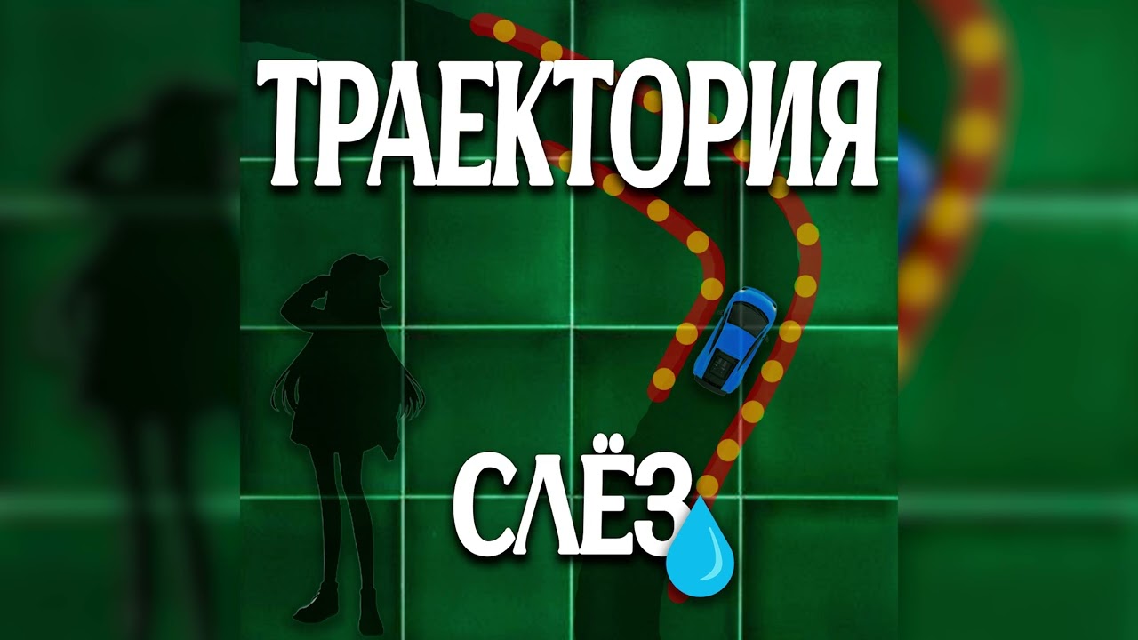 EMrMel, Ares, aMapper - БИЛИ АЛИШ 3 [Альбом "ТРАЕКТОРИЯ СЛЁЗ"]