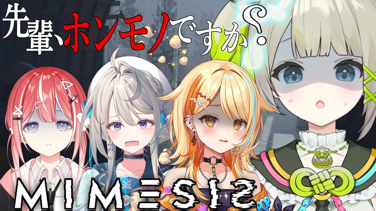 【MIMESIS】先輩たちとホラゲー！立派な後輩としてホンモノを間違えるわけにはいきません！【#すぺしゃりて  / #新人vtuber  】#孫守まごも