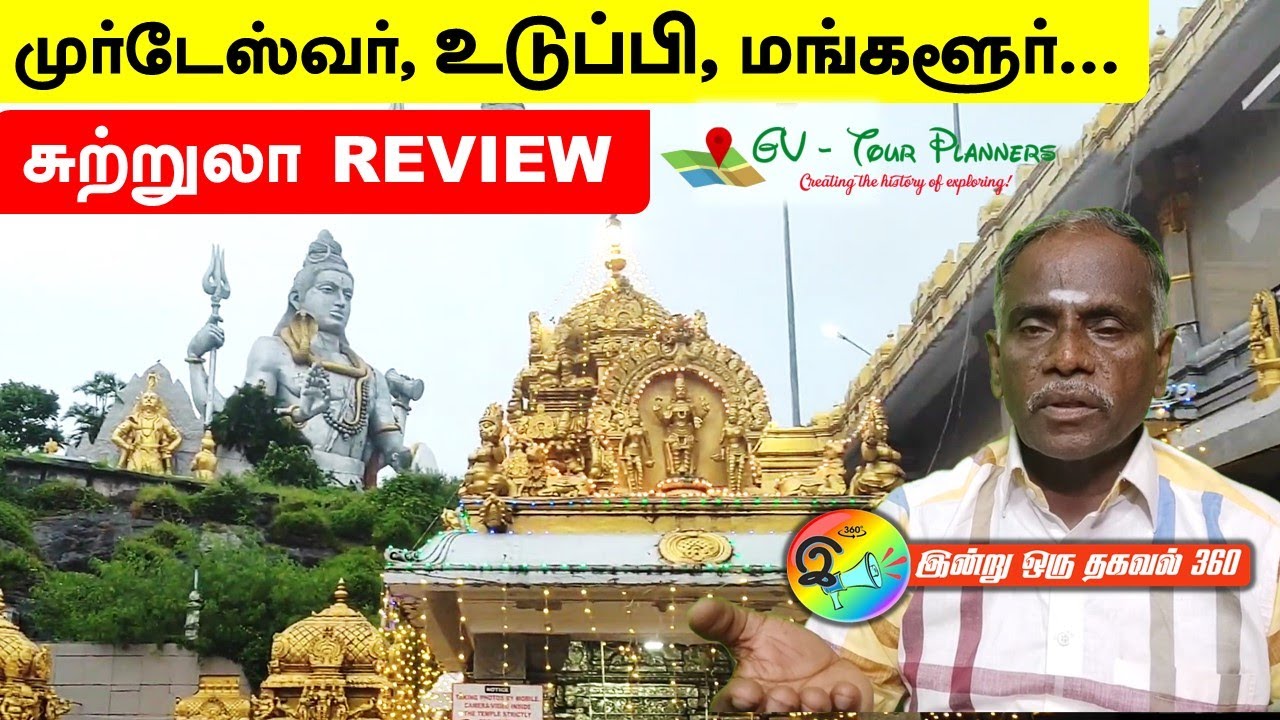 முர்டேஸ்வர், உடுப்பி, மங்களூர்..   Tour Review