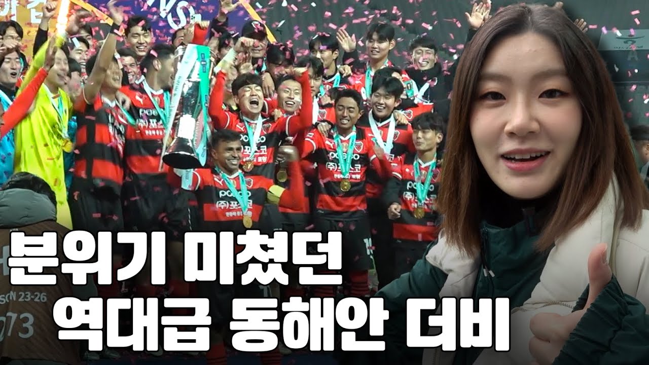 '소문난 잔치인 데는 이유가 있구나' 2024 하나은행 코리아컵 결승전 동해안 더비 가까이서 구석구석 찍어 왔습니다!