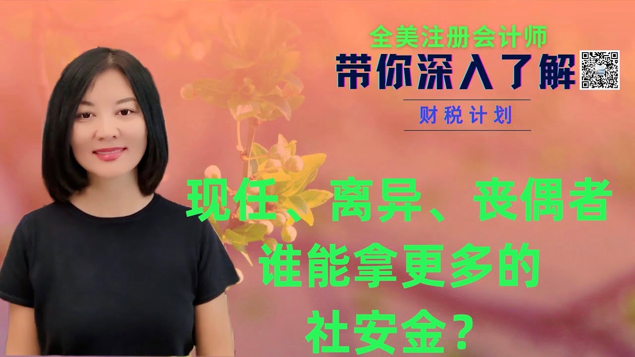 【第2期】[案例分析]现任、离婚、丧偶各自能够获得怎样的社安金福利？如果领取配偶一半的社安金，联邦医保Medicare也是享有一半的福利吗？【安芘财税 你问我答】