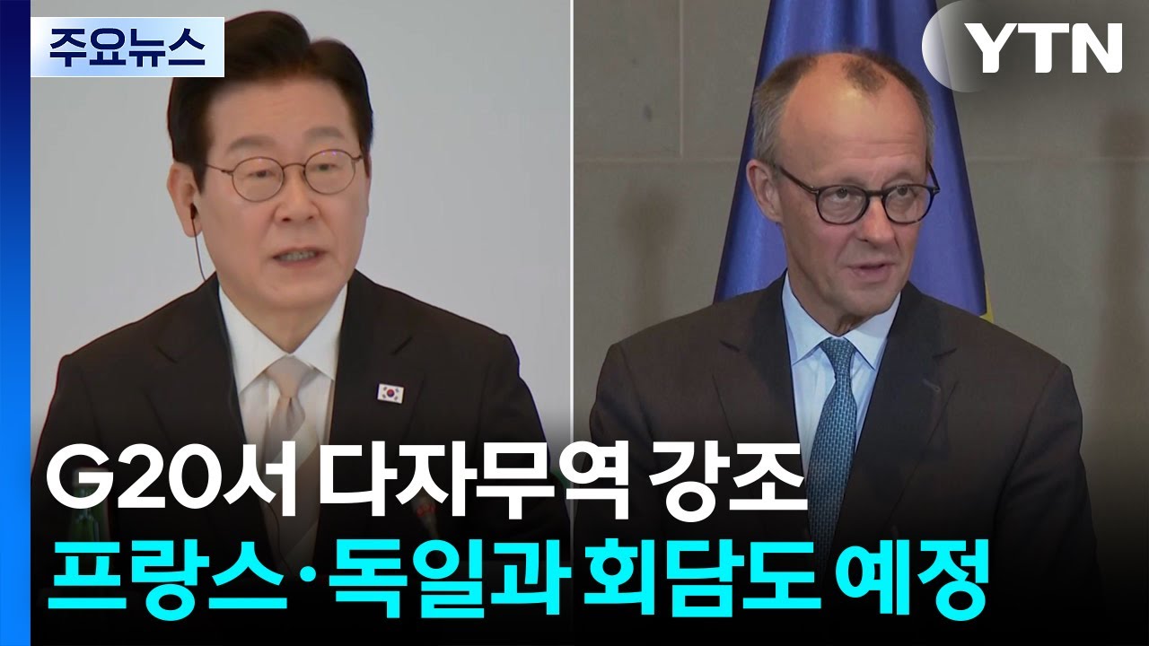 G20서 '다자무역' 강조...프랑스&middot;독일과 회담도 예정 / YTN