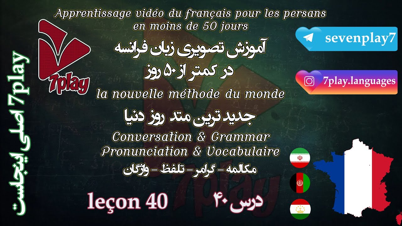 درس ۴۰ || آموزش زبان فرانسه در ۵۰ روز || مکالمه - تلفظ - گرامر و واژگان || 7playlanguages