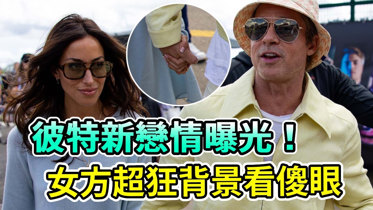 布萊德彼特新戀情曝光！與小26歲女友現身賽車場超恩愛，女方超狂背景看傻眼！ #布萊德彼特 #BradPitt #安潔莉娜裘莉 #AngelinaJolie #Boogie島