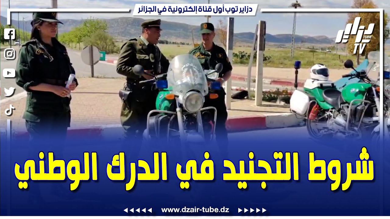 #شاهد  ممثلين من القيادة الجهوية والعامة للدرك الوطني ينظمون حملة لشرح شروط التجنيد الجديدة في الدرك