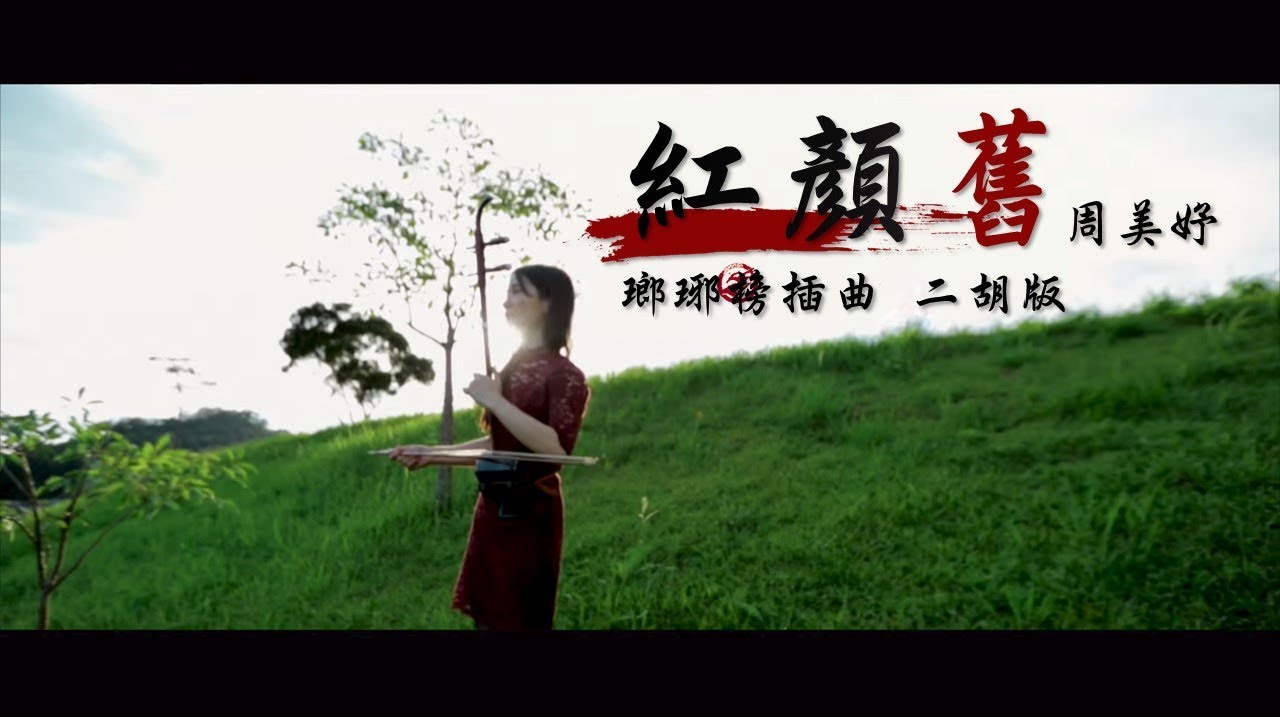 【二胡 紅顏舊▶周美妤】Erhu Cover Nirvana in Fire - Aging of a Beauty | HoneyCityStudio