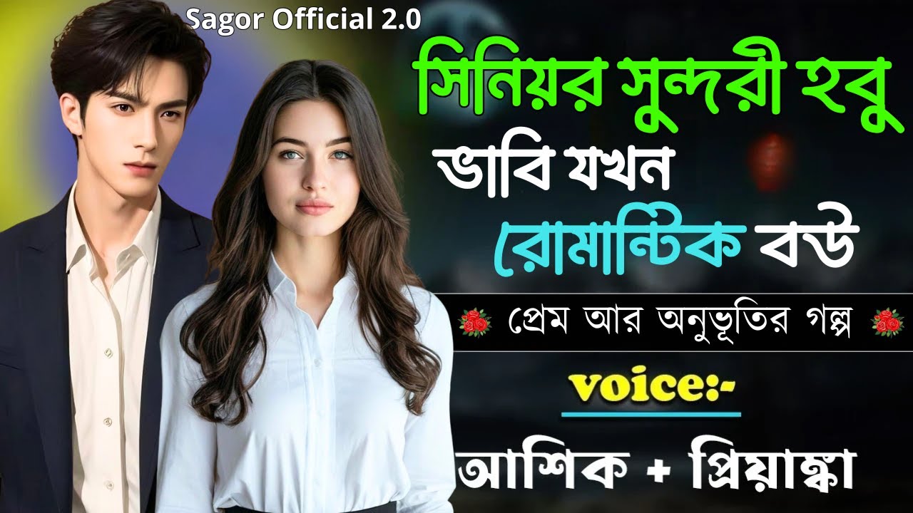 সিনিয়র সুন্দরী হবু ভাবি যখন রোমান্টিক বউ || সকল পর্ব || Romantic Love Story || Voice: Ashik•Priyanka
